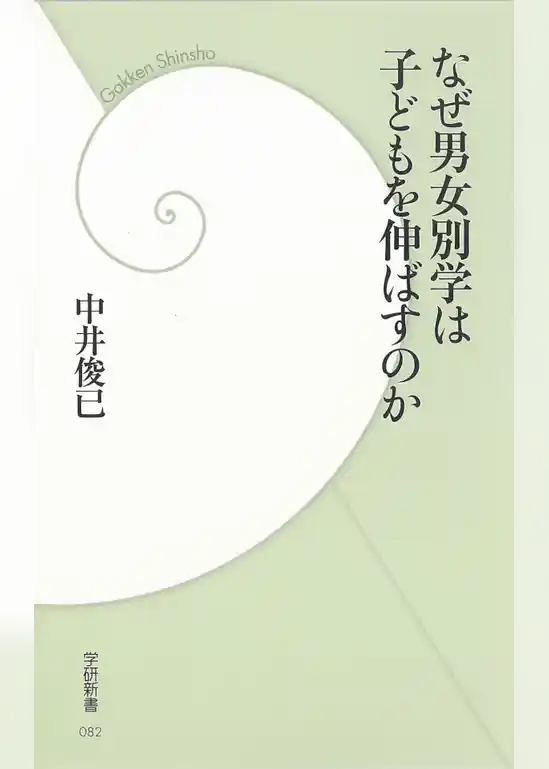 なぜ男女別学は子どもを伸ばすのか