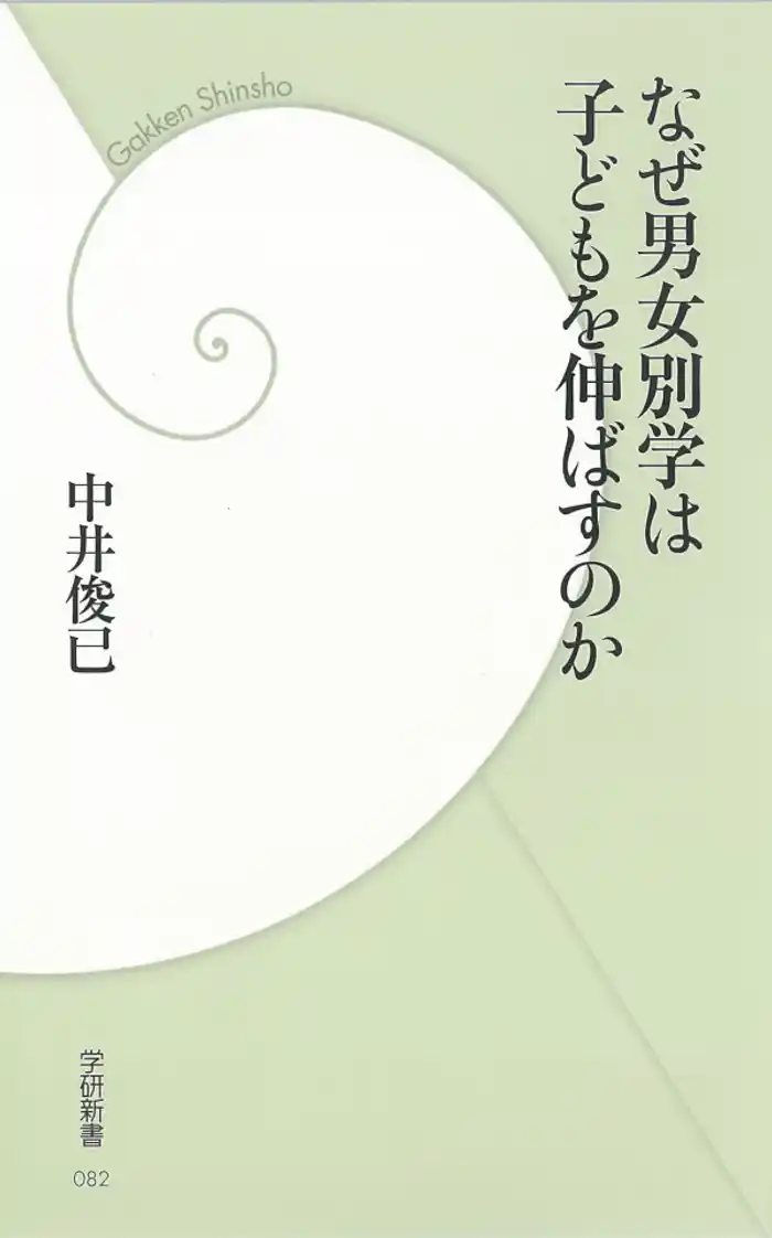 なぜ男女別学は子どもを伸ばすのか