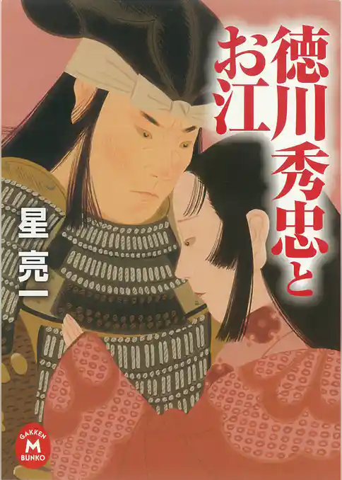 徳川秀忠とお江