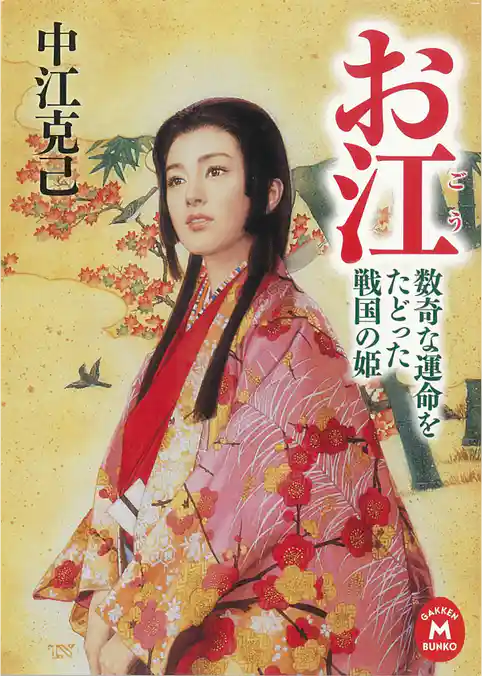 お江　数奇な運命をたどった戦国の姫