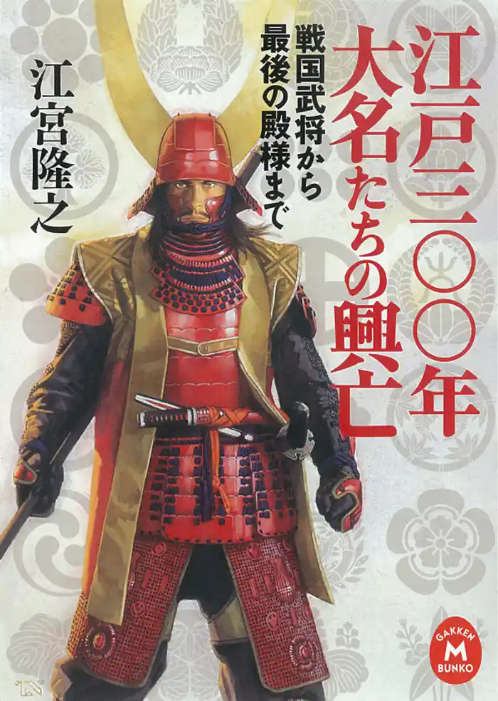 江戸三〇〇年 大名たちの興亡　戦国武将から最後の殿様まで