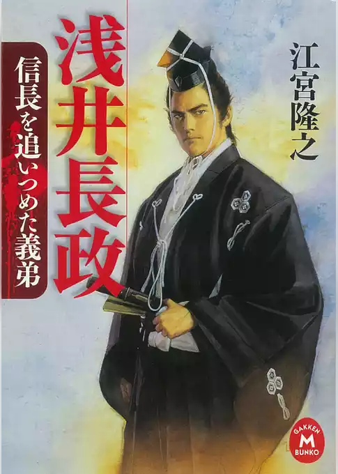 浅井長政