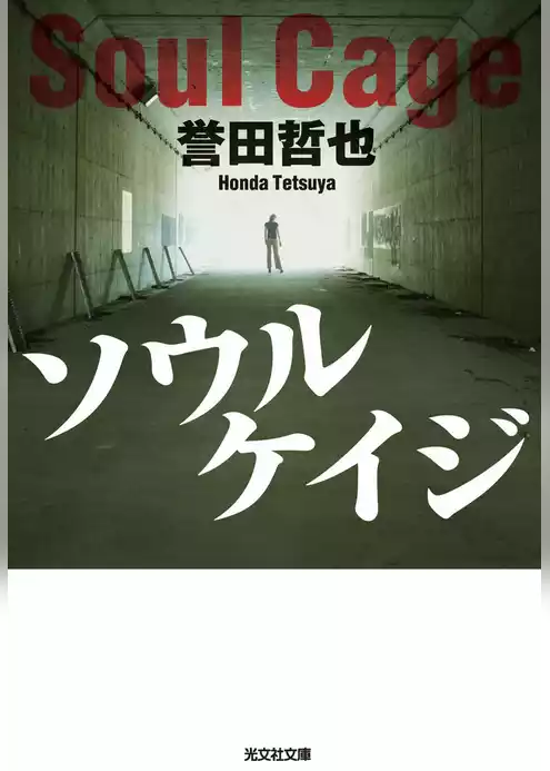 ソウルケイジ