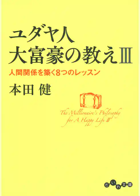ユダヤ人大富豪の教え