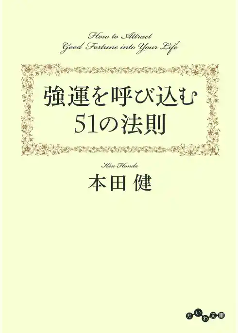 強運を呼び込む51の法則