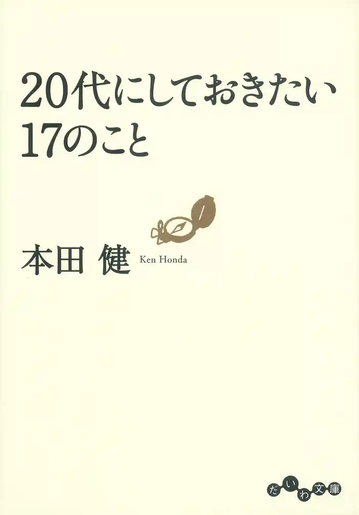 20代にしておきたい17のこと