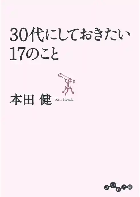 30代にしておきたい17のこと