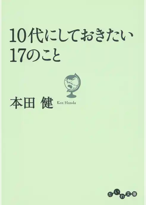 10代にしておきたい17のこと