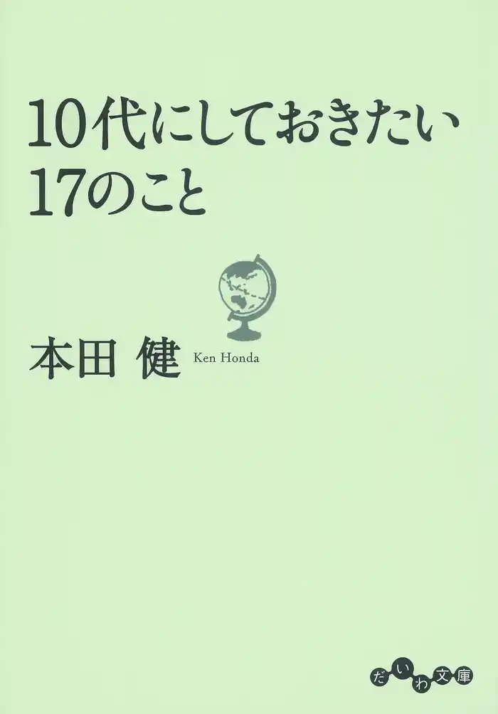 10代にしておきたい17のこと