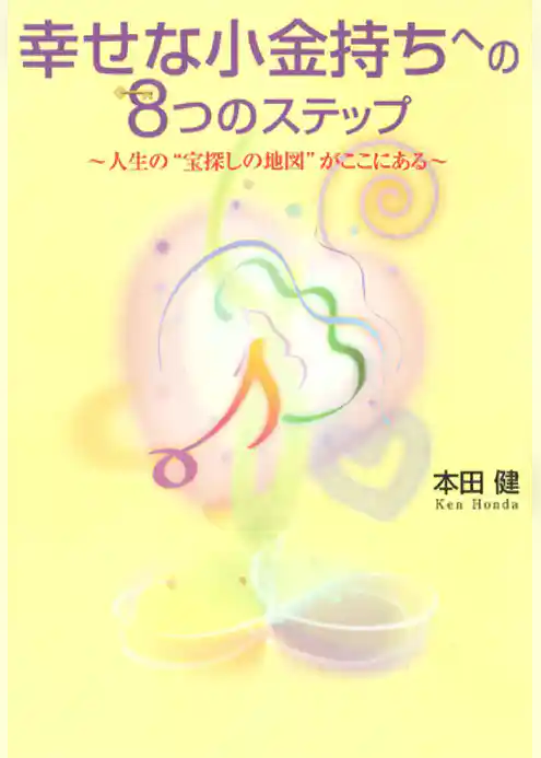 幸せな小金持ちへの8つのステップ