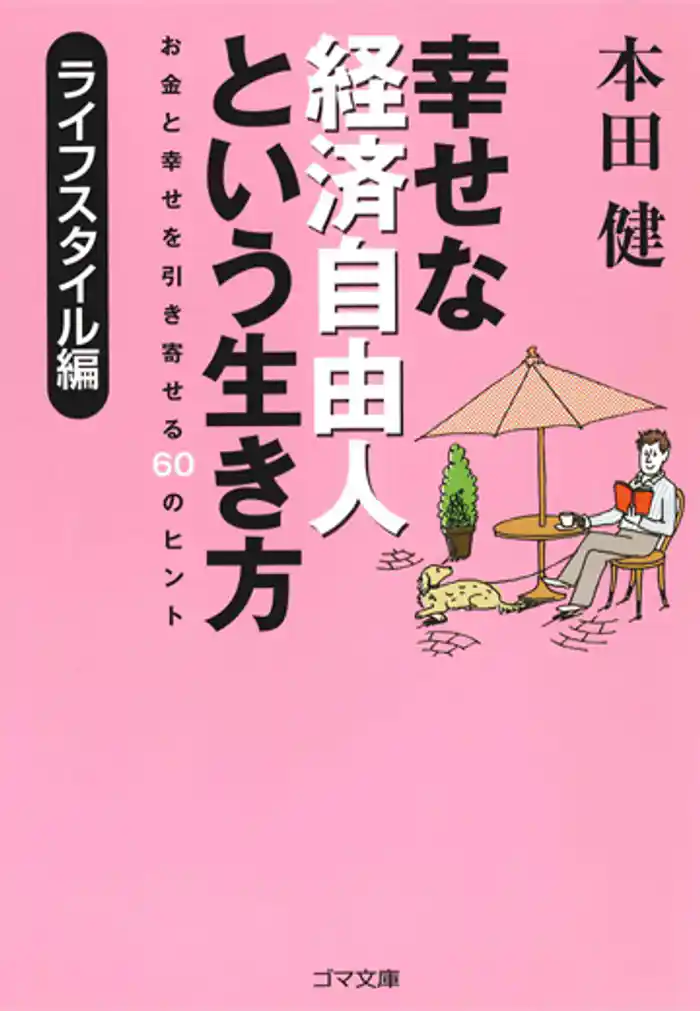 幸せな経済自由人という生き方　お金と幸せを引き寄せる６０のヒント　ライフスタイル編