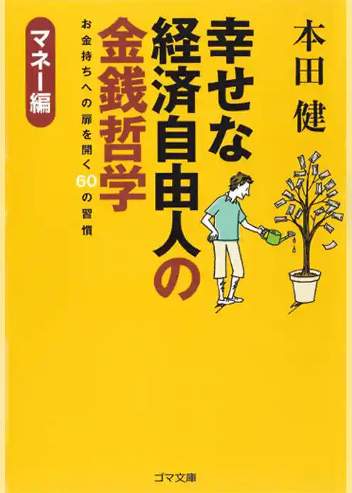 幸せな経済自由人の金銭哲学