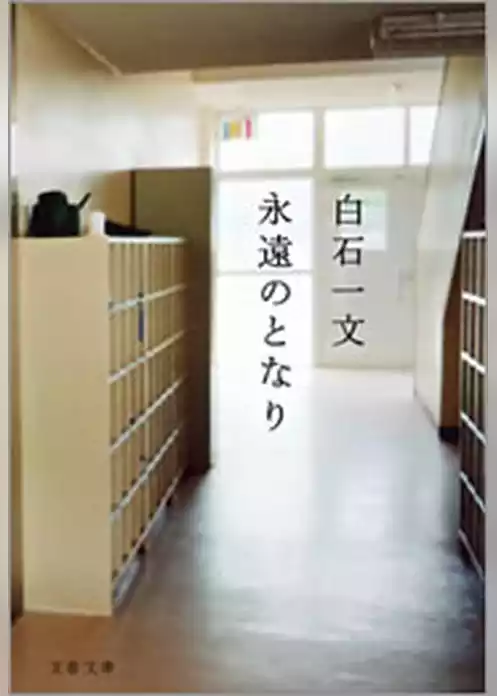 永遠のとなり