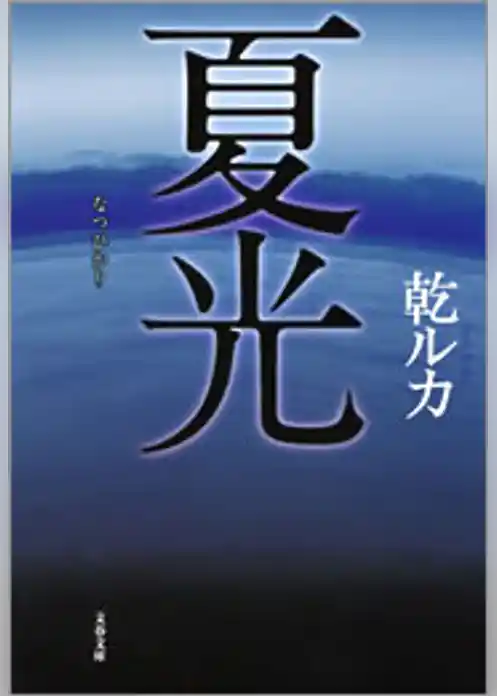 夏光（なつひかり）