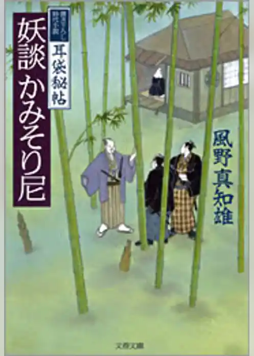 耳袋秘帖　妖談かみそり尼