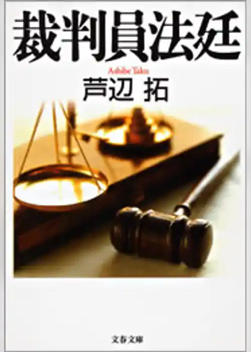 裁判員法廷