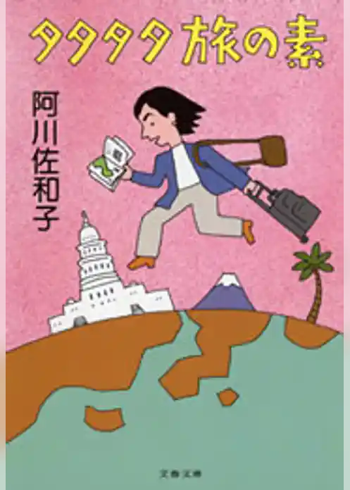 タタタタ旅の素