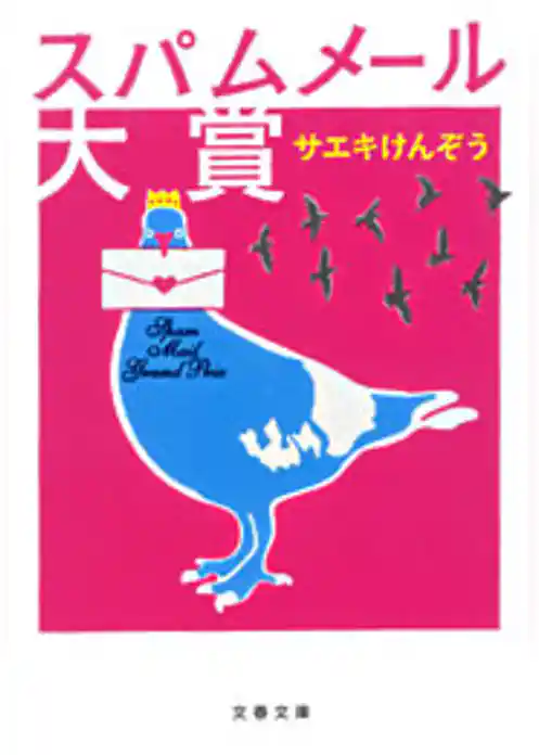 スパムメール大賞