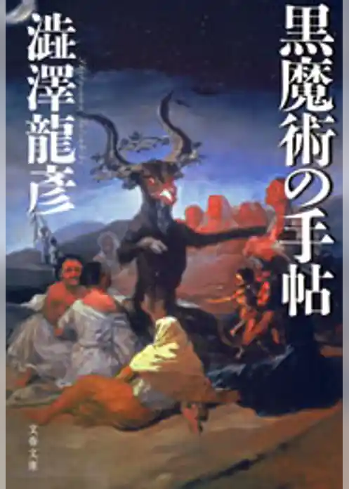 黒魔術の手帖
