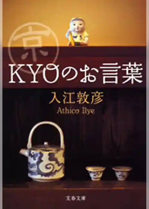 京〈ＫＹＯ〉のお言葉