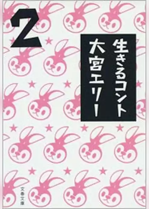 生きるコント