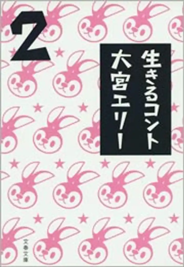 生きるコント２