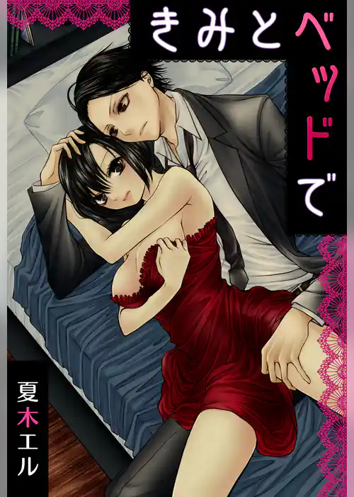 きみとベッドで