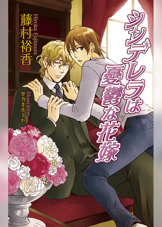 シンデレラは憂鬱な花嫁