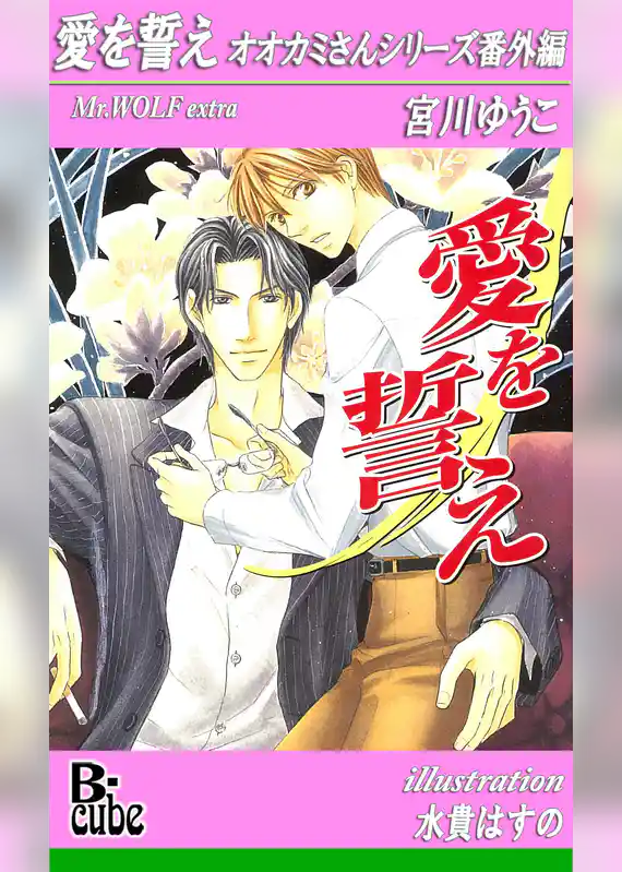 愛を誓え　オオカミさんシリーズ番外編