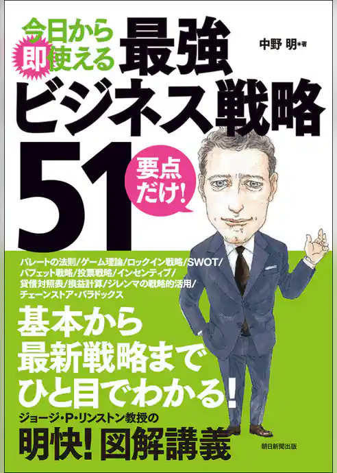 今日から即使える　最強ビジネス戦略51