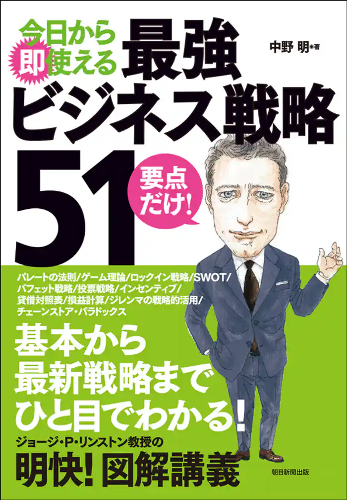 今日から即使える 最強ビジネス戦略51