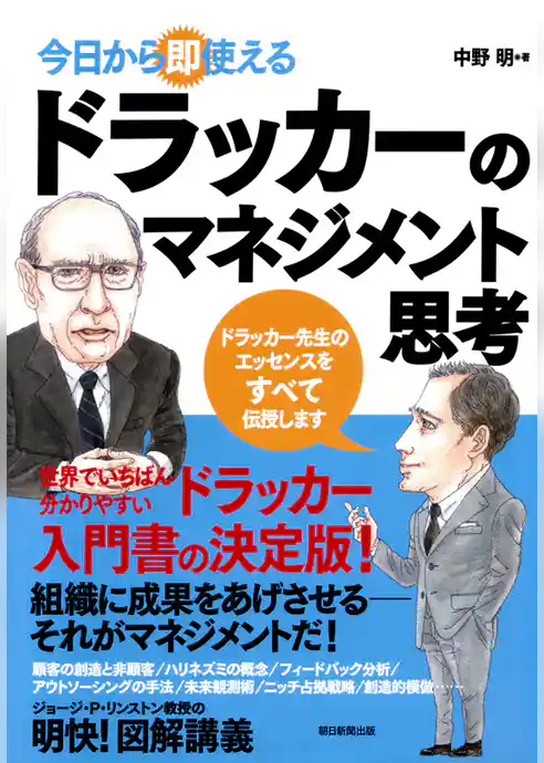 今日から即使える　ドラッカーのマネジメント思考