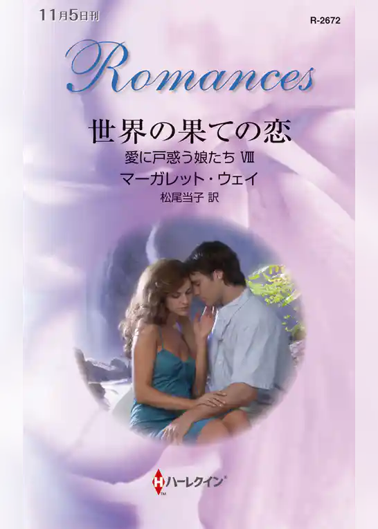 愛に戸惑う娘たち