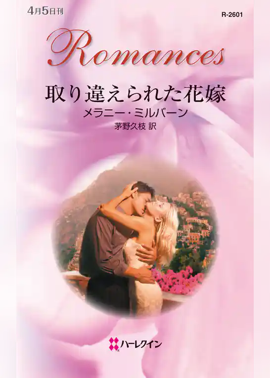 取り違えられた花嫁