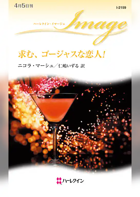 求む、ゴージャスな恋人！