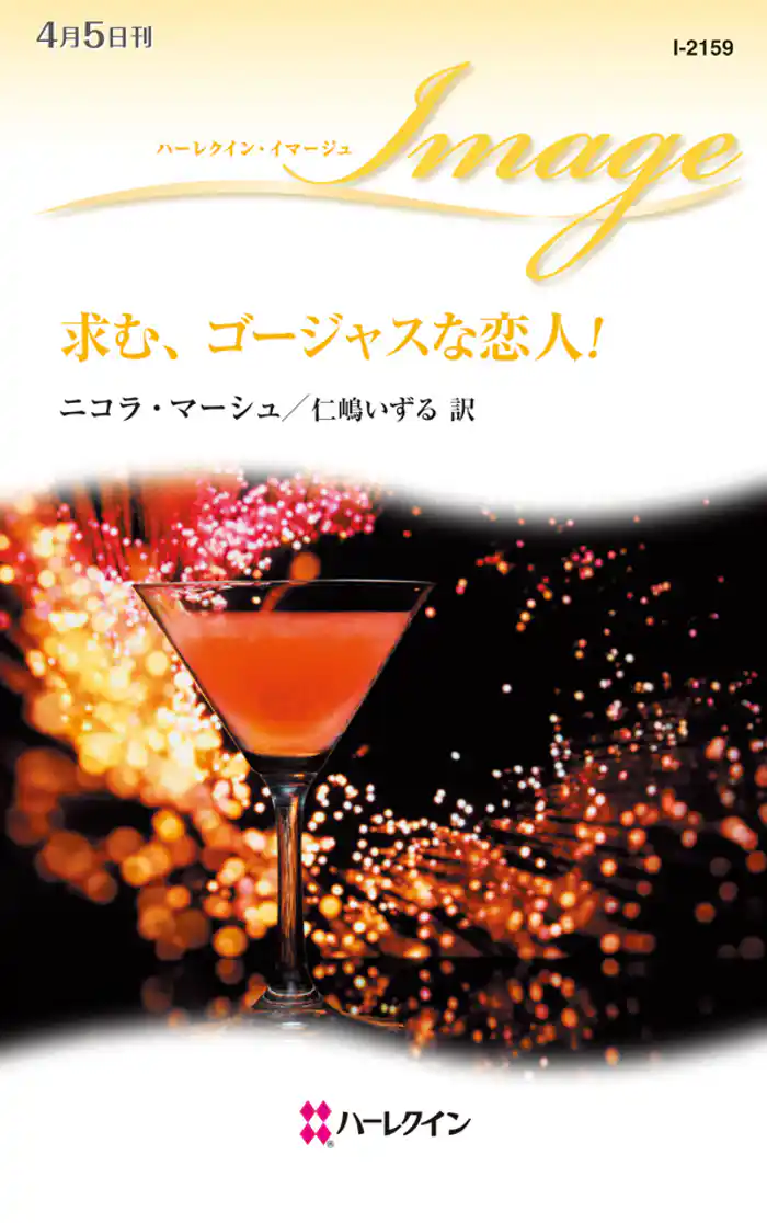 求む、ゴージャスな恋人！