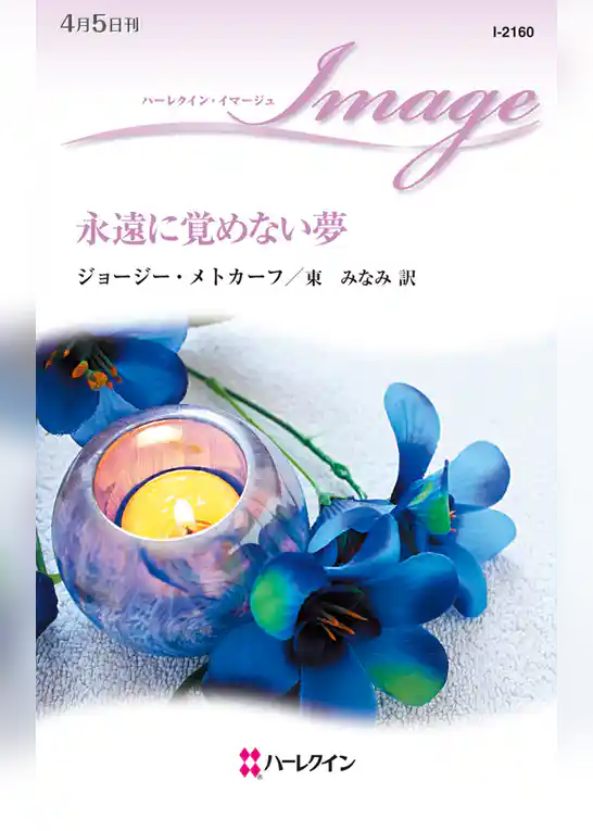 永遠に覚めない夢