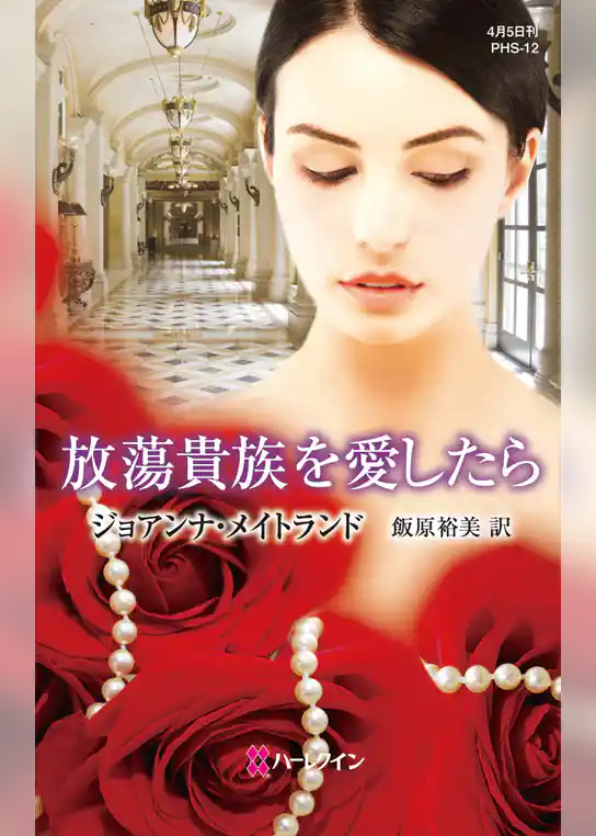 放蕩貴族を愛したら