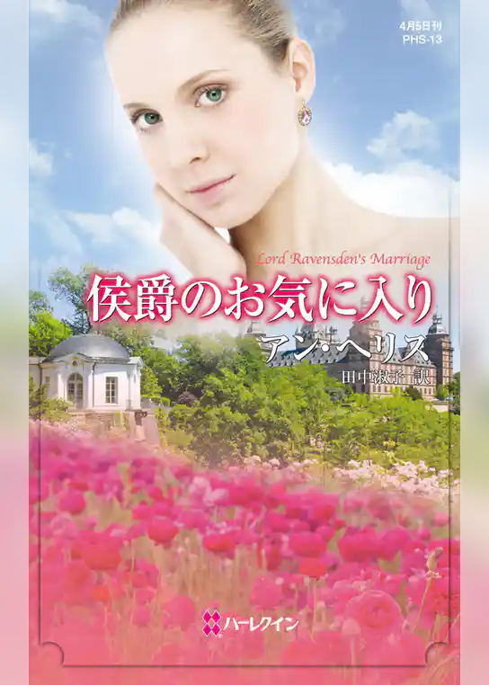 侯爵のお気に入り
