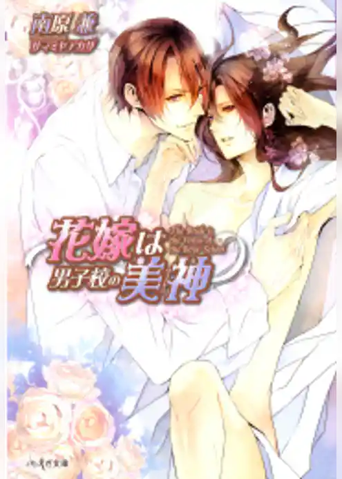 花嫁は男子校の美神