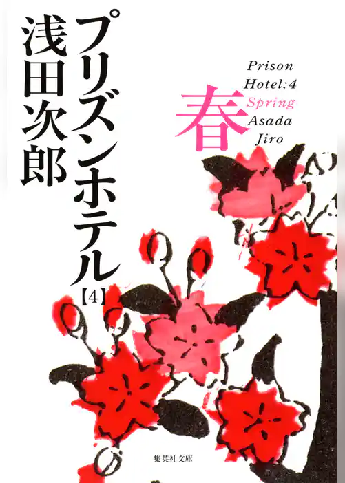 プリズンホテル