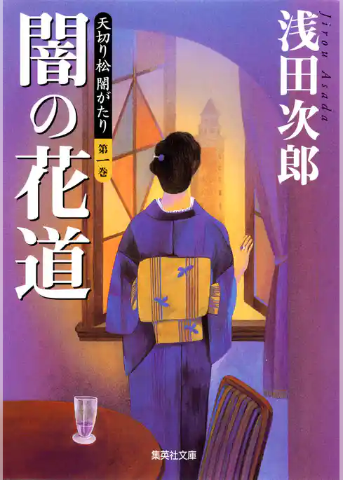 天切り松 闇がたり 第一巻 闇の花道