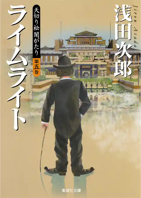 天切り松　闇がたり