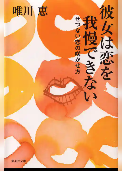 彼女は恋を我慢できない　せつない恋の咲かせ方 