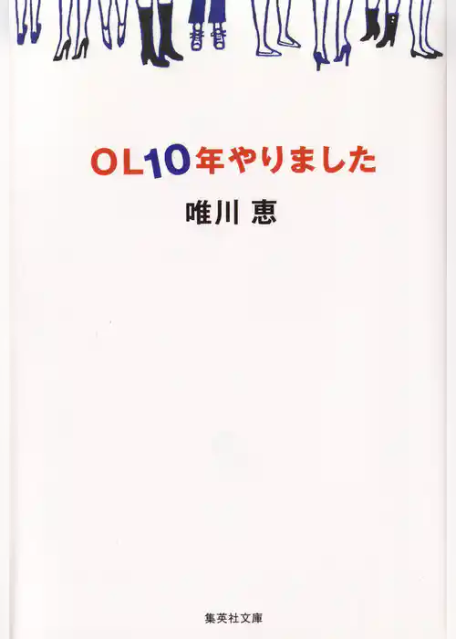 ＯＬ１０年やりました