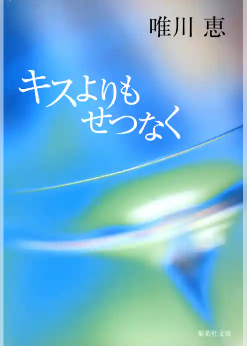 キスよりもせつなく