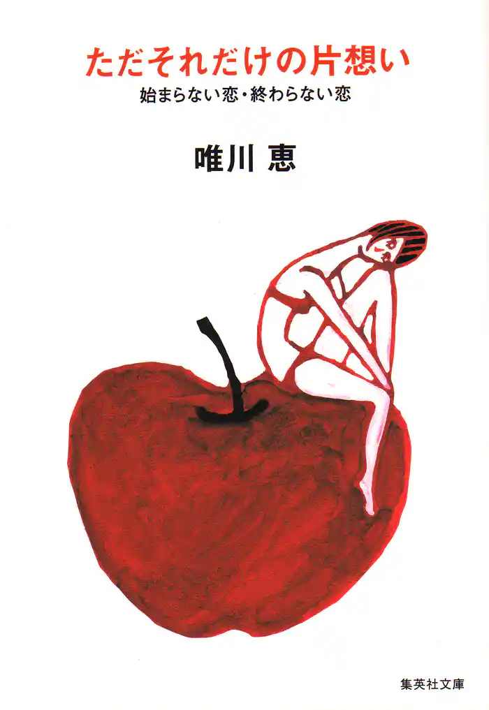 ただそれだけの片想い 始まらない恋・終わらない恋