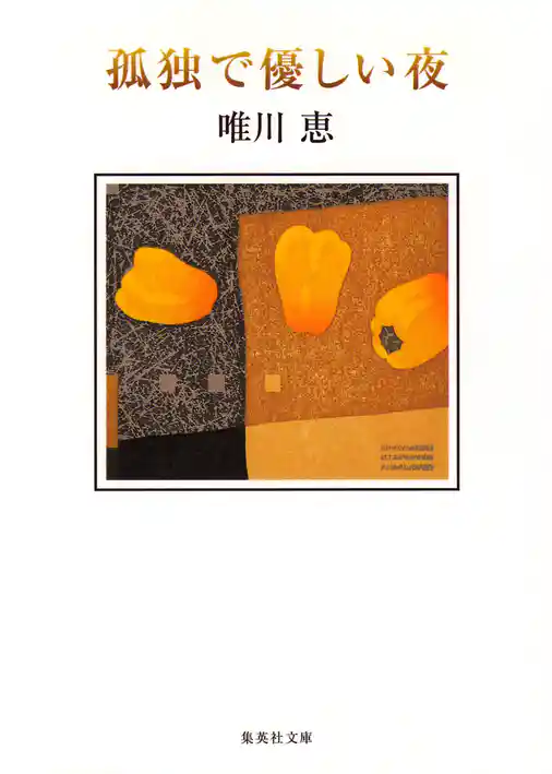 孤独で優しい夜