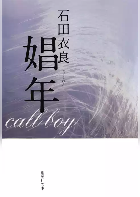 娼年