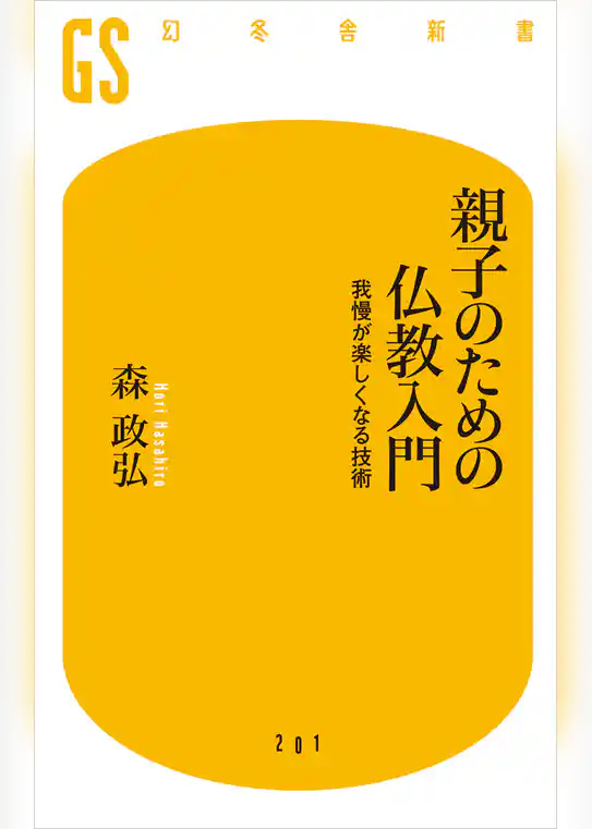 親子のための仏教入門